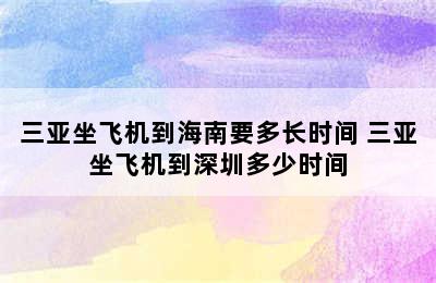 三亚坐飞机到海南要多长时间 三亚坐飞机到深圳多少时间